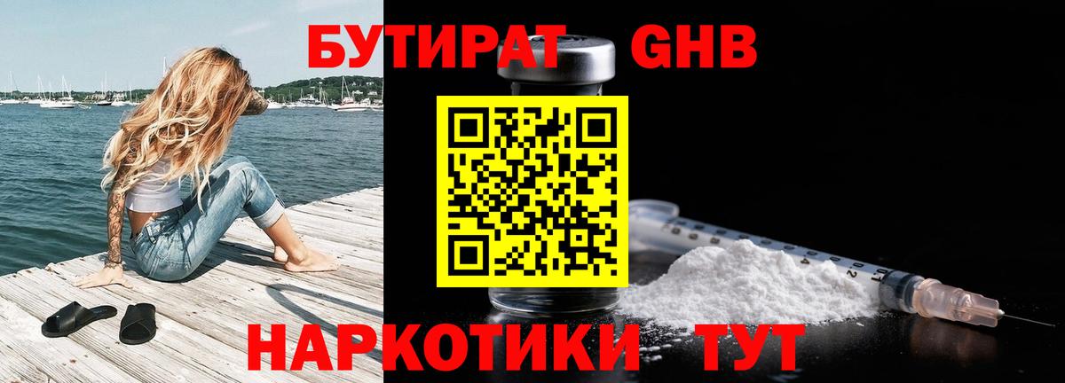 БУТИРАТ бутандиол  Вход с VPN  БУТИРАТ  Новороссийск 