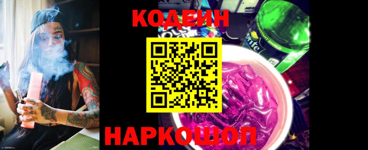Кодеиновый сироп Lean Purple Drank Новороссийск