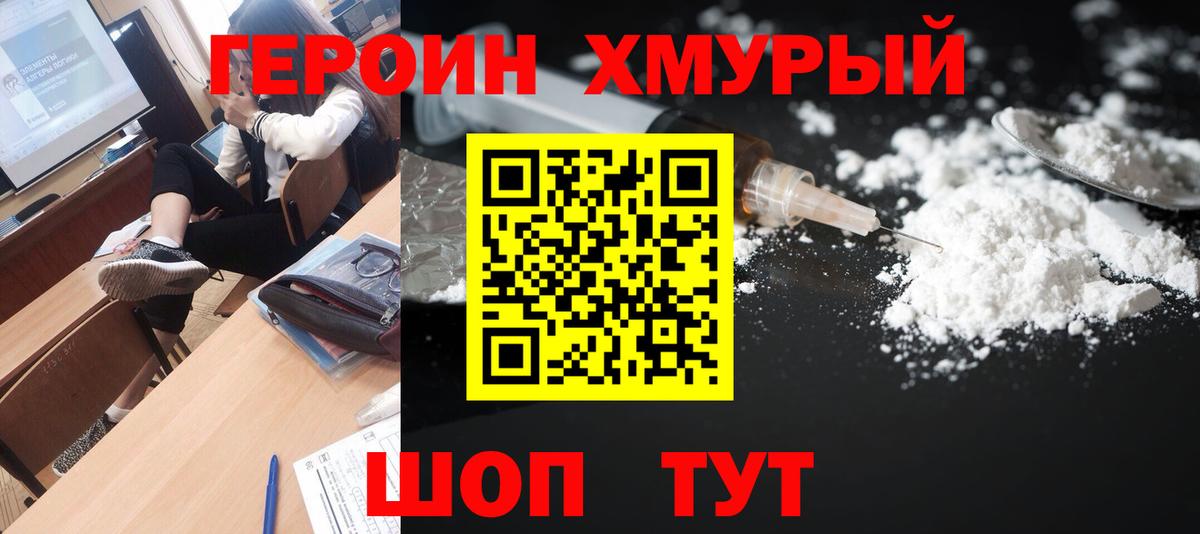 ГЕРОИН хмурый Новороссийск